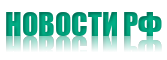 НОВОСТИ РФ